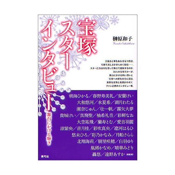 宝塚スターインタビュー 舞台にかける輝き/榊原和子