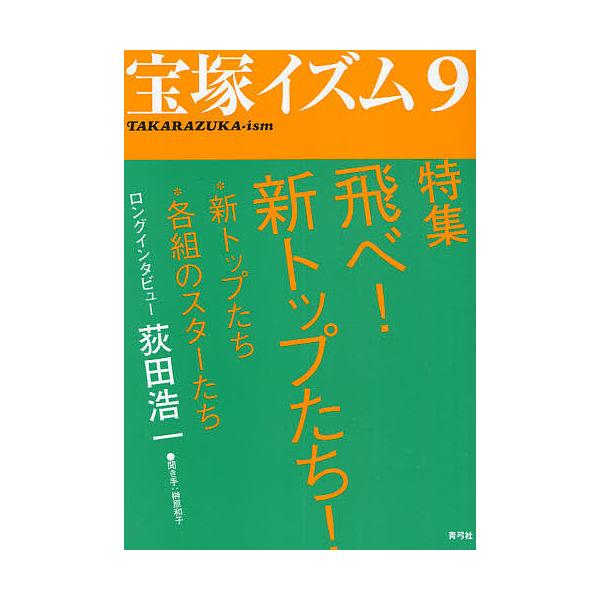 宝塚イズム 9/榊原和子