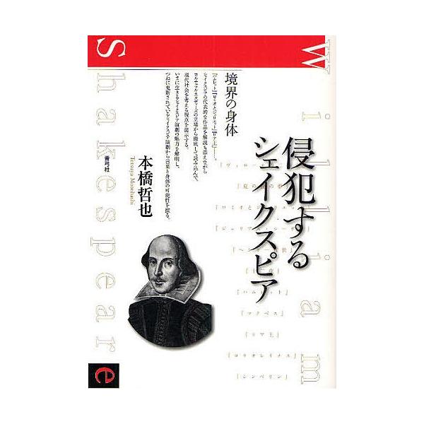 侵犯するシェイクスピア境界の身体 本橋哲也 Buyee Buyee 提供一站式最全面最專業現地yahoo Japan拍賣代bid代拍代購服務bot Online