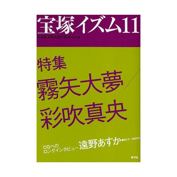 宝塚イズム 11/榊原和子
