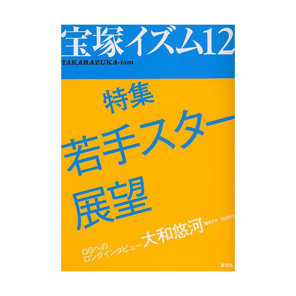 宝塚イズム 12/榊原和子