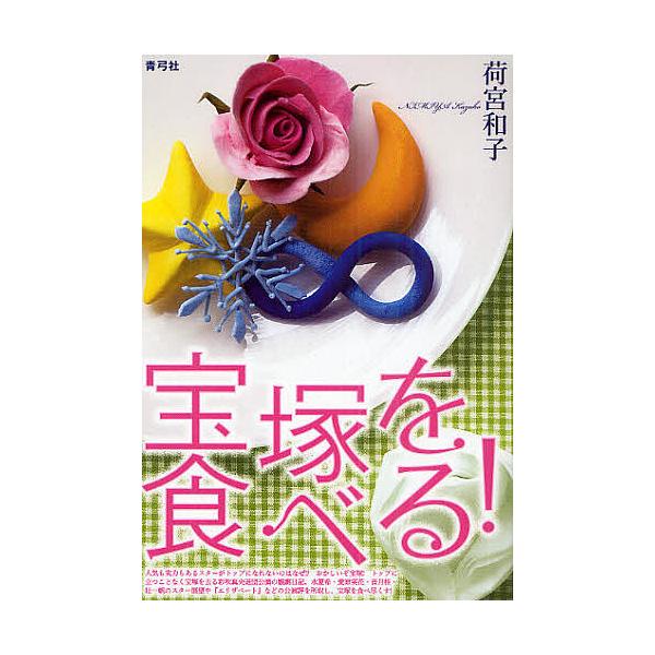 宝塚を食べる!/荷宮和子