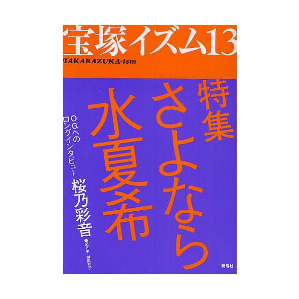 宝塚イズム 13/榊原和子