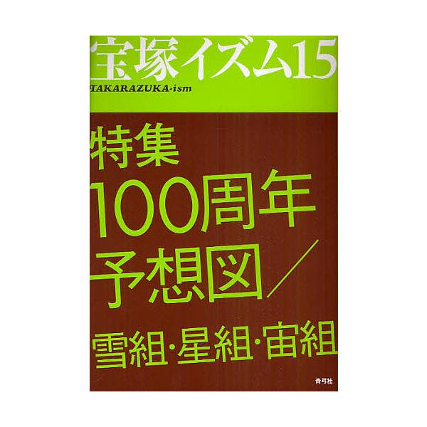 宝塚イズム 15/薮下哲司/榊原和子