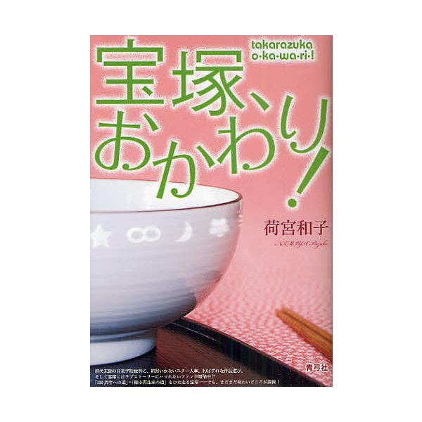 宝塚、おかわり!/荷宮和子