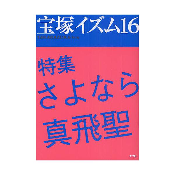 宝塚イズム 16/薮下哲司/鶴岡英理子