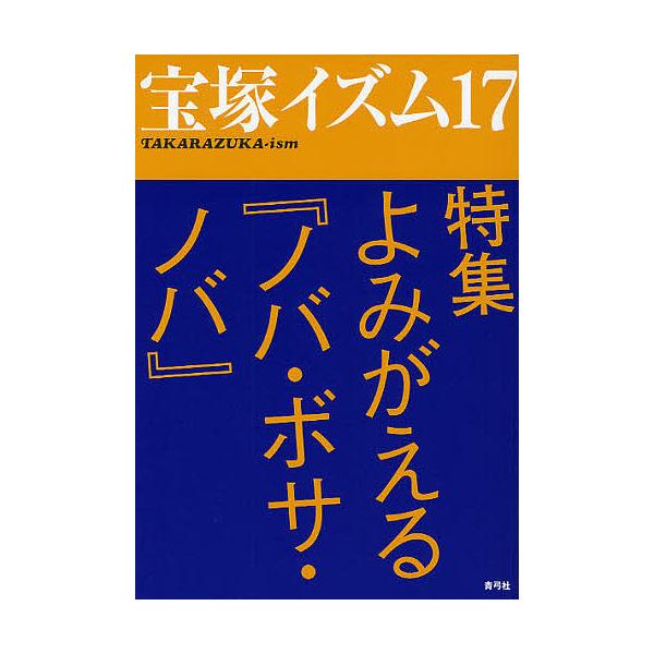 宝塚イズム 17/薮下哲司/鶴岡英理子