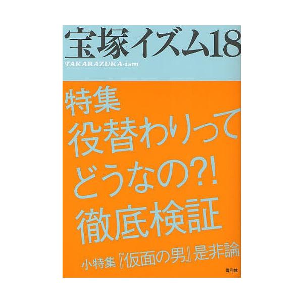 宝塚イズム 18/薮下哲司/鶴岡英理子
