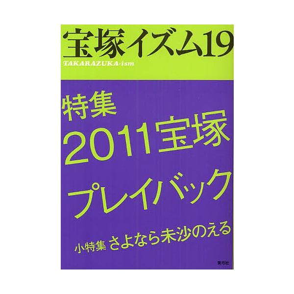 宝塚イズム 19/薮下哲司/鶴岡英理子