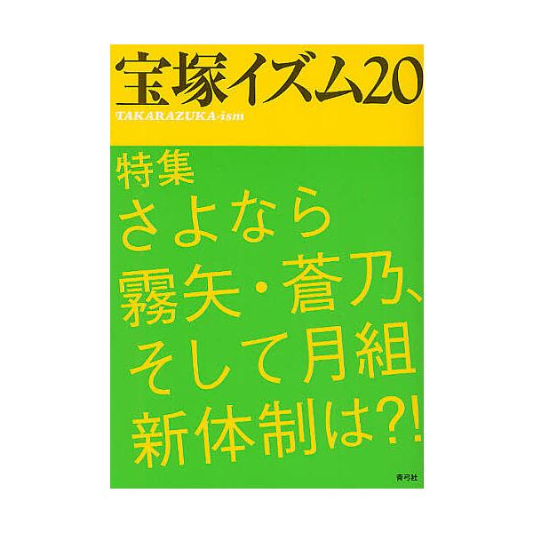 宝塚イズム 20/薮下哲司/鶴岡英理子