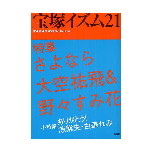 宝塚イズム 21/薮下哲司/鶴岡英理子