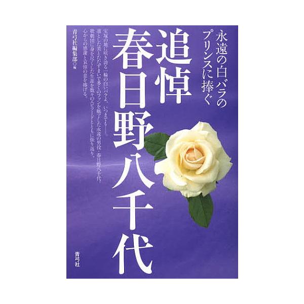 追悼春日野八千代 永遠の白バラのプリンスに捧ぐ/青弓社編集部