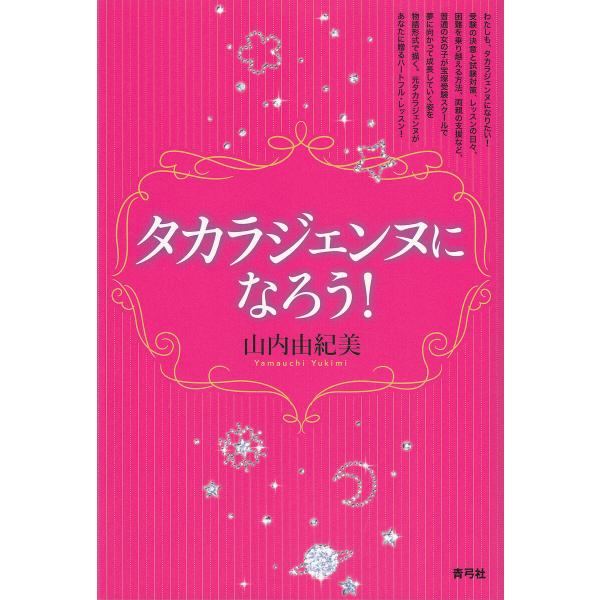 タカラジェンヌになろう!/山内由紀美