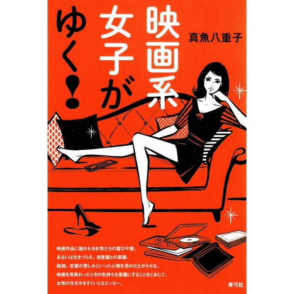 映画系女子がゆく!/真魚八重子