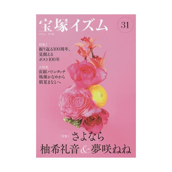 宝塚イズム 31/薮下哲司/鶴岡英理子