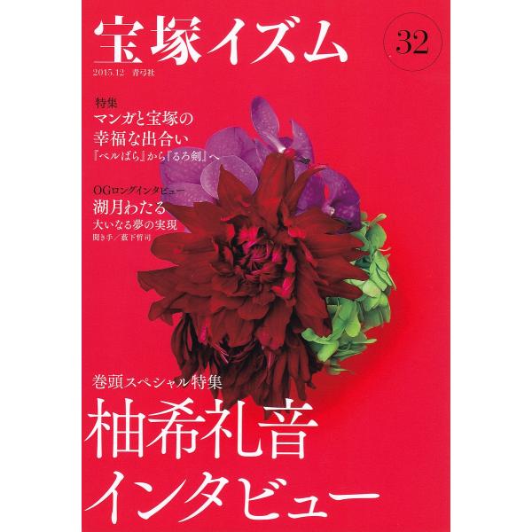 宝塚イズム 32/薮下哲司/鶴岡英理子