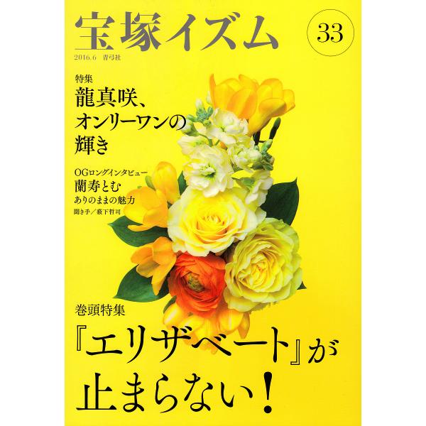 宝塚イズム 33/薮下哲司/鶴岡英理子