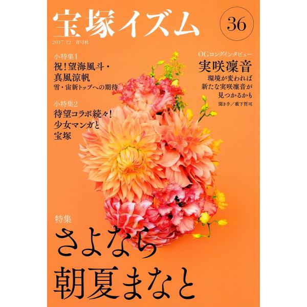 宝塚イズム 36/薮下哲司/鶴岡英理子