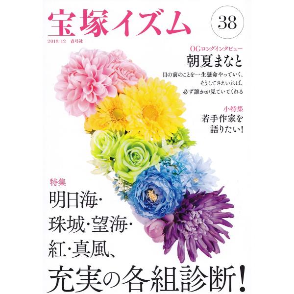 宝塚イズム 38/薮下哲司/鶴岡英理子