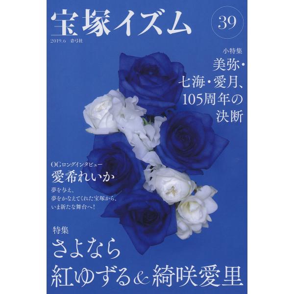 宝塚イズム 39/薮下哲司/鶴岡英理子