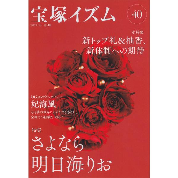 宝塚イズム 40/薮下哲司/鶴岡英理子