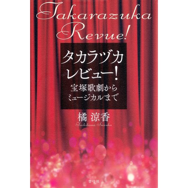 タカラヅカレビュー! 宝塚歌劇からミュージカルまで/橘涼香
