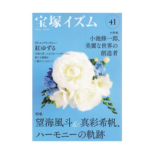 宝塚イズム 41/薮下哲司/鶴岡英理子