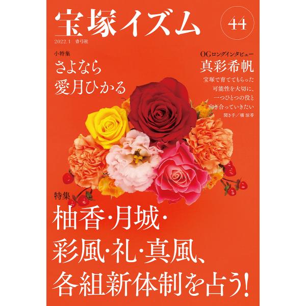 宝塚イズム 44/薮下哲司/橘涼香