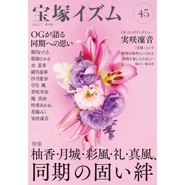 宝塚イズム 45/薮下哲司/橘涼香