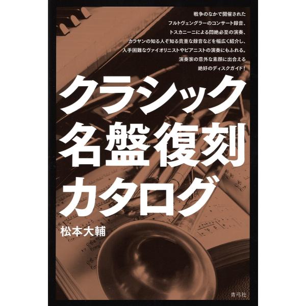 クラシック名盤復刻カタログ/松本大輔