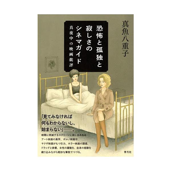 恐怖と孤独と寂しさのシネマガイド 真夜中の映画批評/真魚八重子
