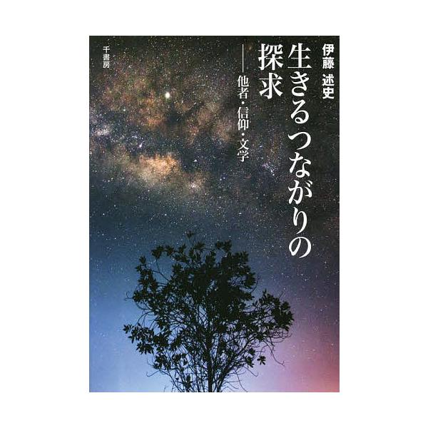生きるつながりの探求 他者・信仰・文学/伊藤述史