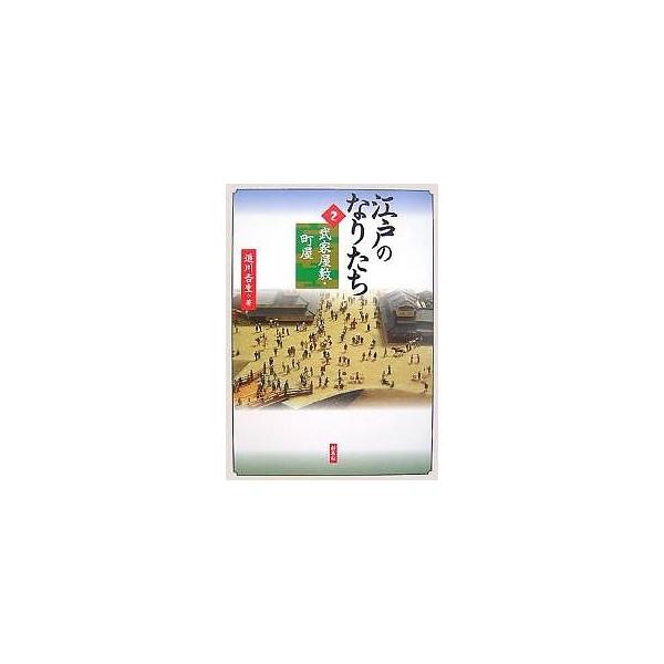 江戸のなりたち 2/追川吉生