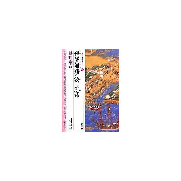 世界航路へ誘う港市・長崎・平戸/川口洋平