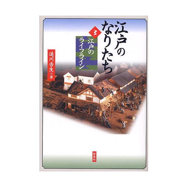 江戸のなりたち 3/追川吉生
