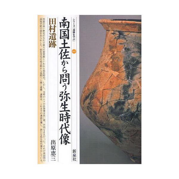 南国土佐から問う弥生時代像・田村遺跡/出原恵三