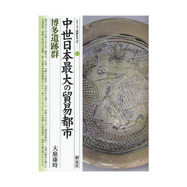 中世日本最大の貿易都市・博多遺跡群/大庭康時