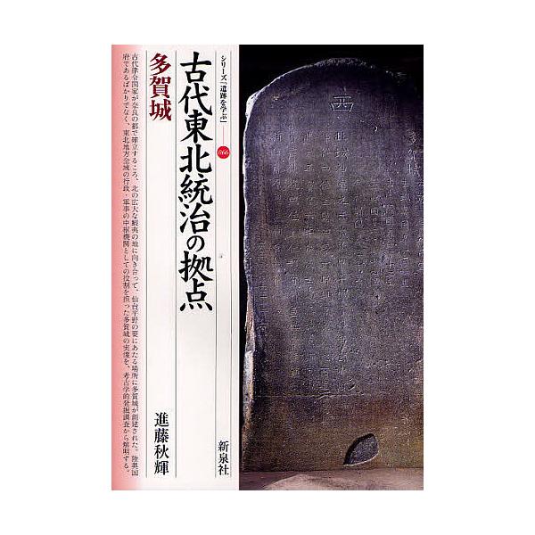古代東北統治の拠点・多賀城/進藤秋輝