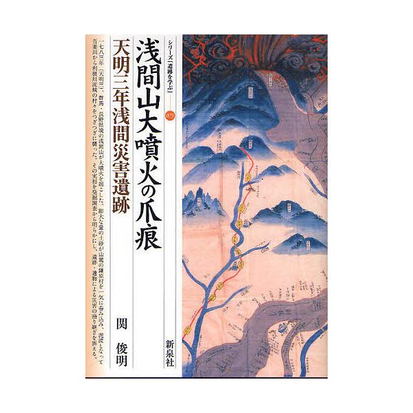 浅間山大噴火の爪痕・天明三年浅間災害遺跡/関俊明