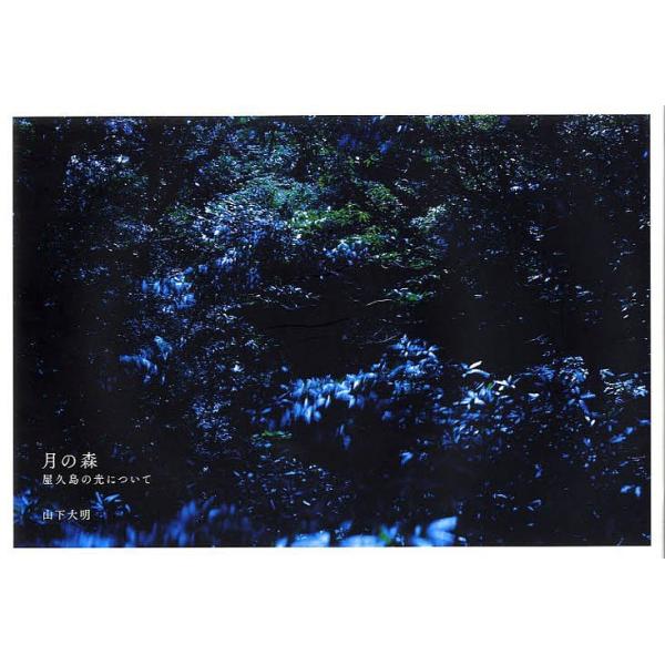 月の森 屋久島の光について/山下大明