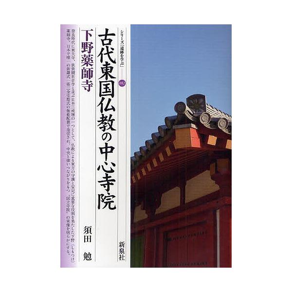 古代東国仏教の中心寺院・下野薬師寺/須田勉