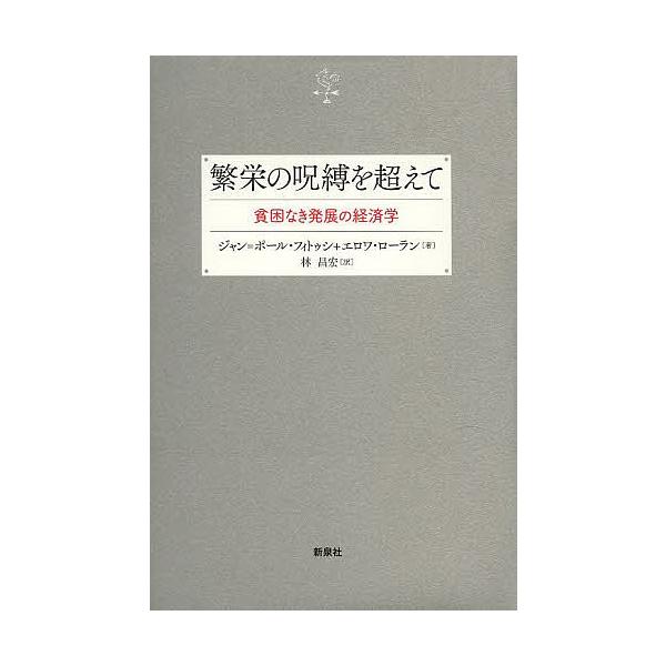 繁栄の呪縛を超えて 貧困なき発展の経済学/ジャン＝ポール・フィトゥシ/エロワ・ローラン/林昌宏