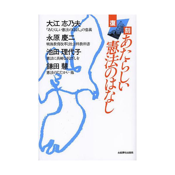 あたらしい憲法のはなし 復刻/文部省/大江志乃夫/永原慶二