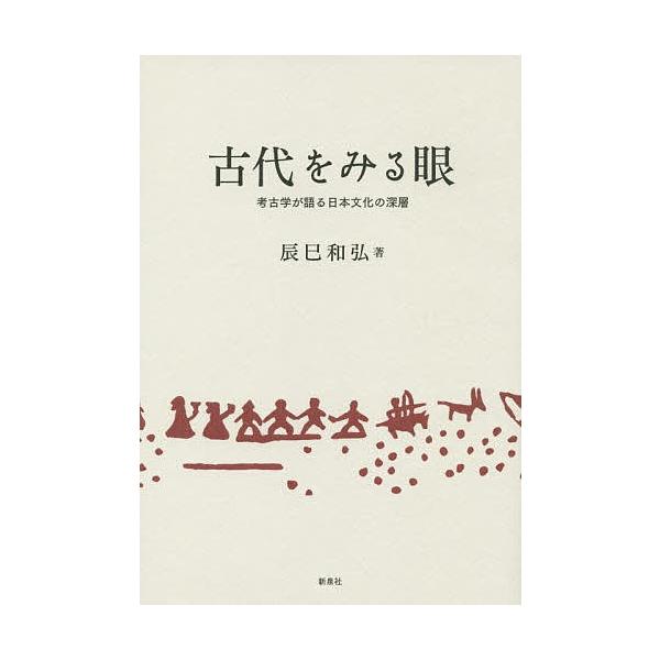 古代をみる眼 考古学が語る日本文化の深層/辰巳和弘