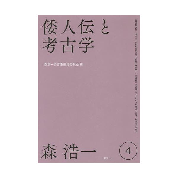 森浩一著作集 4/森浩一/森浩一著作集編集委員会