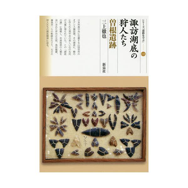 諏訪湖底の狩人たち 曽根遺跡/三上徹也