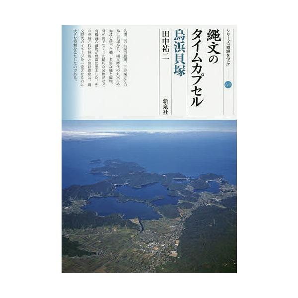 縄文のタイムカプセル鳥浜貝塚/田中祐二