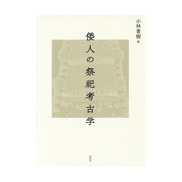 倭人の祭祀考古学/小林青樹