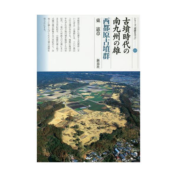 古墳時代の南九州の雄 西都原古墳群/東憲章
