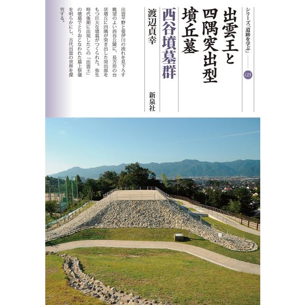 出雲王と四隅突出型墳丘墓 西谷墳墓群/渡辺貞幸